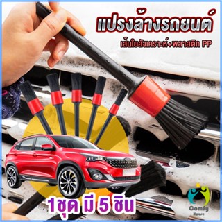 Comfy แปรงทำความสะอาดล้อ แปรงทำความสะอาดเครื่องยนต์ 1ชุด มี 5 ชิ้น Automotive Care Brush