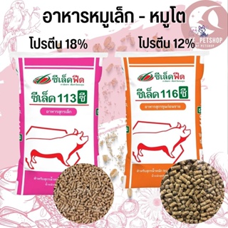 อาหารหมู ซีเล็คฟีด ซีเล็ค 113ซี,116ซี (แบ่งขาย 500G / 1KG)