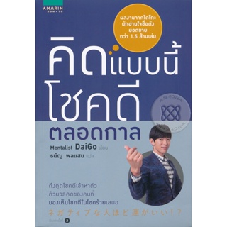 Bundanjai (หนังสือพัฒนาตนเอง) คิดแบบนี้ โชคดีตลอดกาล