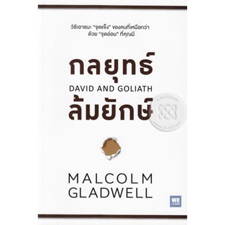 Bundanjai (หนังสือพัฒนาตนเอง) กลยุทธ์ล้มยักษ์ : David and Goliath