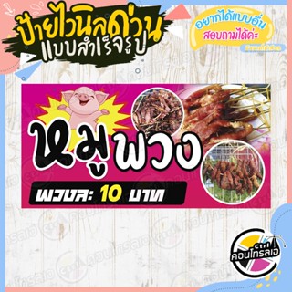 ป้ายไวนิล แบบพร้อมใช้งาน ร้านขาย "หมูพวง พวงละ 10 บาท" แบบสำเร็จ ไม่ต้องรอออกแบบ พิมพ์ 1 หน้า แนวนอน หนา 360 แกรม