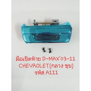 มือเปิดกลาง มือเปิดฝาท้าย กลาง ISUZU D-MAX ปี 2003-2011/chevrolet  A111 ชุบโครเมี่ยม สินค้าดี มีคุณภาพดี ราคาถูก BTS