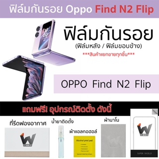 Oppo Find N2 Flip / FindN2 / N2Flip / Oppoflip ฟิล์มกันรอย รอบตัว หลังเต็ม ขอบข้าง