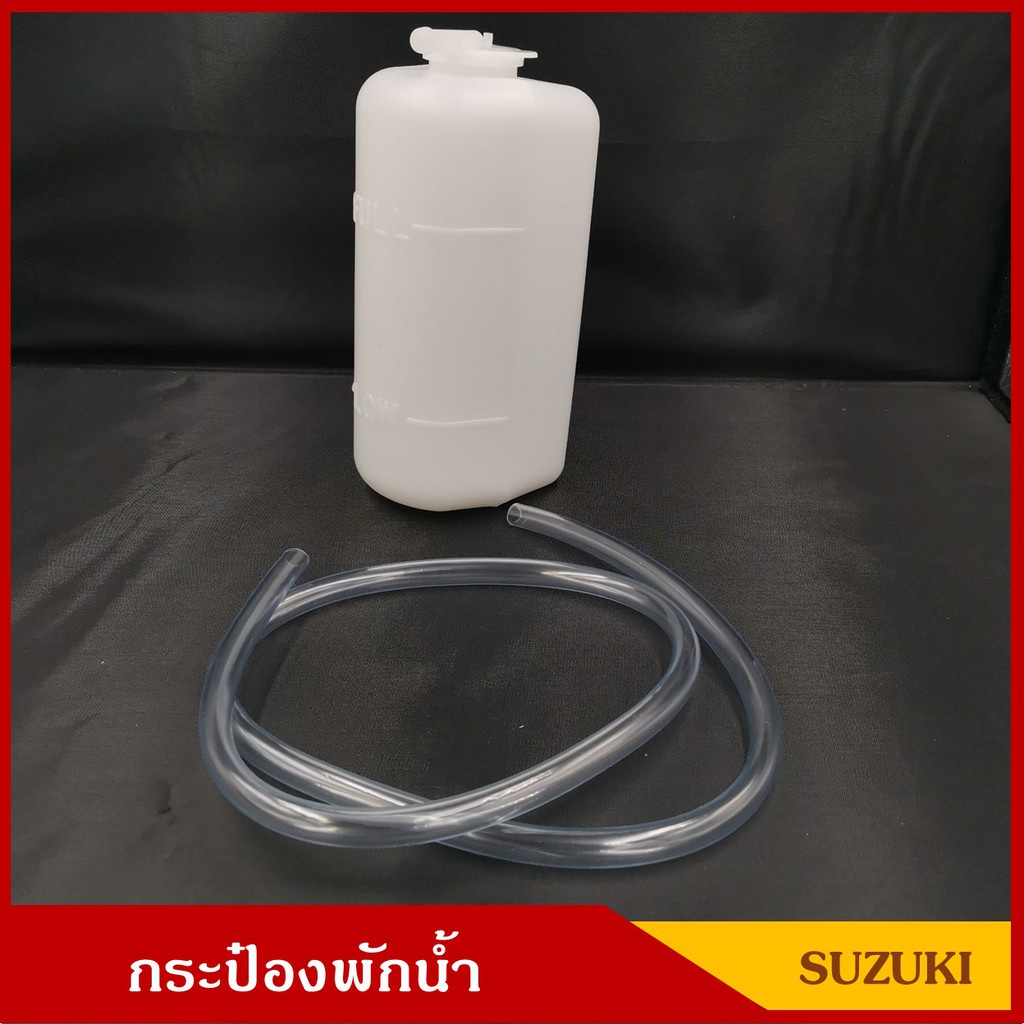 s-pry-กระป๋องพักน้ำ-ซูซุกิ-คาริเบียน-suzuki-caribian-พร้อมฝาและสายยาง-ราคา-อันละ-bts