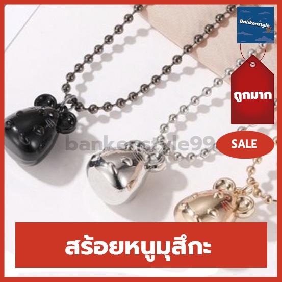 พร้อมส่ง-สร้อยหนูมุสิกะ-หนูมุสิกะถวายพระพิฆเนศ-มุสิกะ-หนูพระพิฆเนศ-ถวายพระพิฆเนศ-บริวารพระพิฆเนศ-ของบูชาพระพิฆเนศ