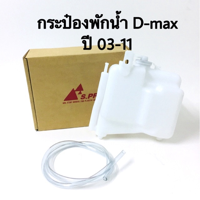 กระปุกพักน้ำ-กระป๋องพักน้ำ-isuzu-d-max-chev-colorado-ปี2003-2011-พร้อมสาย-bts