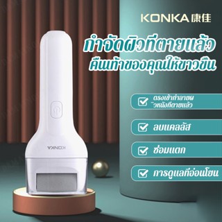 เครื่องกําจัดผิวเท้า พร้อมที่ชาร์จ USB เพื่อสุขภาพเท้าที่ราบรื่นและเรียบเนียน