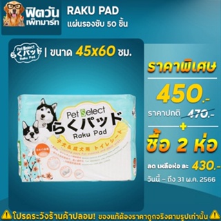 สินค้า Raku Pad แผ่นรองซับ 45*60 ซม. ขนาด 50 ชิ้น