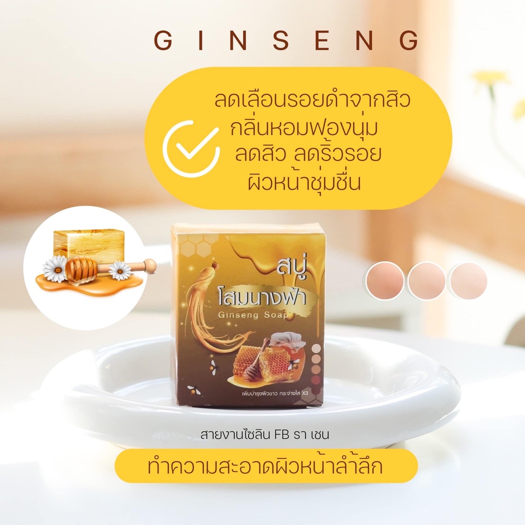 โฉมใหม่-ginseng-soap-สบู่โสมนางฟ้า-สบู่น้ำผึ่ง-หน้าขาว-กระจ่างใส-อ่อนโยน-30g