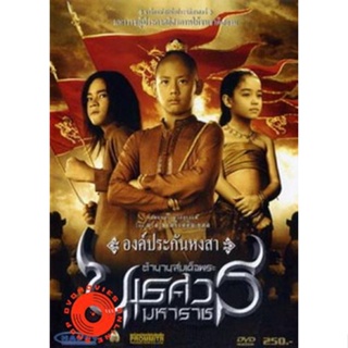 DVD ตำนานสมเด็จพระนเรศวรมหาราช ภาค 1 องค์ประกันหงสา DVD