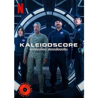 DVD THE KALEIDOSCOPE (2023) คาไลโดสโคป ส่องกล้องปล้น (9 ตอนจบ) (เสียง ไทย/อังกฤษ | ซับ ไทย/อังกฤษ) DVD