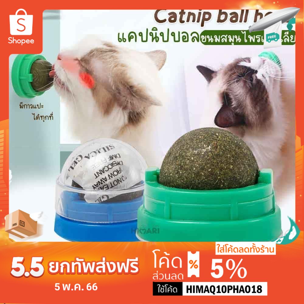 รูปภาพของHimari ひまりแคทนิปบอล กัญชาแมว แคทนิปแมวเลีย บอลแมวเลีย catnip ball ขนมแมวเลีย Ball Herb แปะกำแพง กัญชาแมวเลีย สมุนไพรแมวลองเช็คราคา