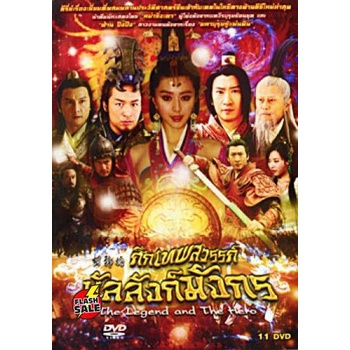 dvd-ดีวีดี-ซีรีย์จีน-ศึกเทพสวรรค์บัลลังก์มังกร-เสียงไทย-จีน-dvd-ดีวีดี