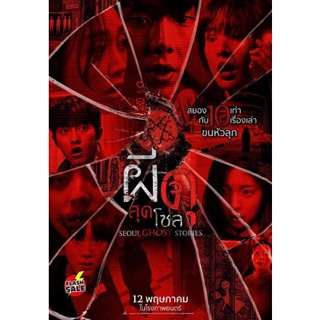 DVD ดีวีดี Urban Myths (2022) ผีดุสุดโซล (Seoul Ghost Stories) (เสียง ไทย /เกาหลี | ซับ ไทย/อังกฤษ) DVD ดีวีดี