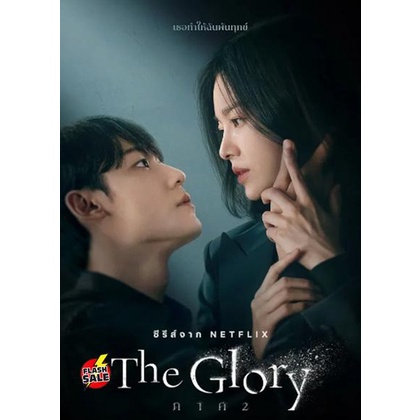 dvd-ดีวีดี-the-glory-part-2-2022-เดอะ-โกลรี่-ตอนที่-9-16-จบ-เสียง-ไทย-เกาหลี-ซับ-ไทย-dvd-ดีวีดี