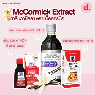 McCormick Extract กลิ่นวานิลลา ตราแม็คคอร์มิค (3 แบบ)