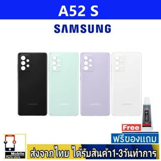 ฝาหลัง Samsung A52S พร้อมกาว อะไหล่มือถือ ชุดบอดี้ Samsung รุ่น A52S
