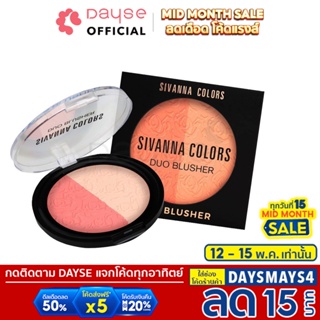 ภาพหน้าปกสินค้า♦️ของแท้·ส่งด่วน·ถูก♦️Sivanna Duo Blusher #HF387 : ซิวานน่า ดูโอ บลัชเชอร์ x 1 ชิ้น dayse ที่เกี่ยวข้อง