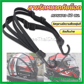 DeeThai สายรัดหมวกกันน็อค 60cm  ที่รัดหมวกกันน็อค ติดเบาะรถมอเตอร์ไซค์ Helmet elastic rope