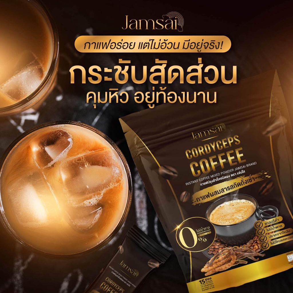 ของแท้-กาแฟแจ่มใส-กาแฟถั่งเช่า-jamsai-coffee-คุมหิว-อิ่มนาน-ลดน้ำหนัก-ไขมัน-ลดทานจุกจิก-ไม่มีน้ำตาล-ขับถ่ายดี