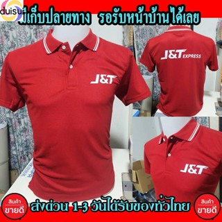 Duishui เสื้อโปโล J&amp;T Express คอปก เนื้อผ้าจูติ TK เนื้อนิ่มไม่ยืดไม่หดใส่สบาย พร้อมส่ง