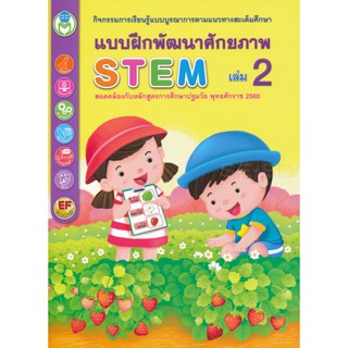 Bundanjai (หนังสือคู่มือเรียนสอบ) แบบฝึกพัฒนาศักยภาพ STEM เล่ม 2