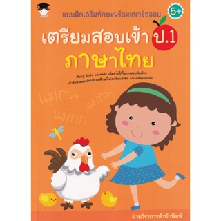 Bundanjai (หนังสือ) แบบฝึกเสริมทักษะพร้อมแนวข้อสอบ เตรียมสอบเข้า ป.1 ภาษาไทย