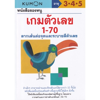 Bundanjai (หนังสือเด็ก) หนังสือของหนู เกมตัวเลข 1-70 (My Book of Number Games 1-70)