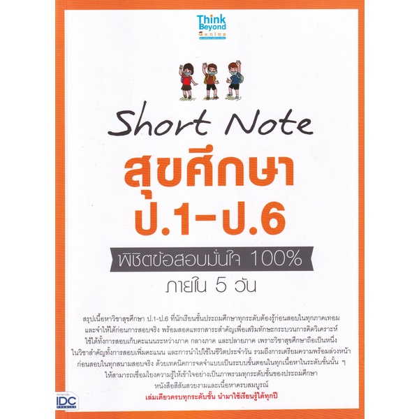 bundanjai-หนังสือคู่มือเรียนสอบ-short-note-สุขศึกษา-ป-1-ป-6-พิชิตข้อสอบมั่นใจ-100-ภายใน-5-วัน