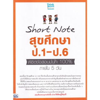 Bundanjai (หนังสือ) Short Note สุขศึกษา ป.1-ป.6 พิชิตข้อสอบมั่นใจ 100% ภายใน 5 วัน