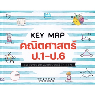 Bundanjai (หนังสือคู่มือเรียนสอบ) Key Map คณิตศาสตร์ ป.1-ป.6 แผนที่ความคิด พิชิตข้อสอบมั่นใจ 100%