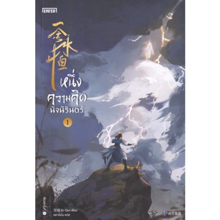 Bundanjai (หนังสือวรรณกรรม) หนึ่งความคิดนิจนิรันดร์ เล่ม 1