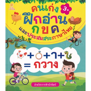 Bundanjai (หนังสือเด็ก) คนเก่งฝึกอ่าน กขค และประสมสระภาษาไทย