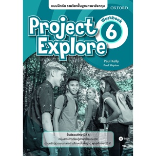 Bundanjai (หนังสือ) แบบฝึกหัด Project Explore 6 ชั้นมัธยมศึกษาปีที่ 6 (P)