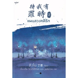 Bundanjai (หนังสือวรรณกรรม) แผนลวงคดีรัก เล่ม 2