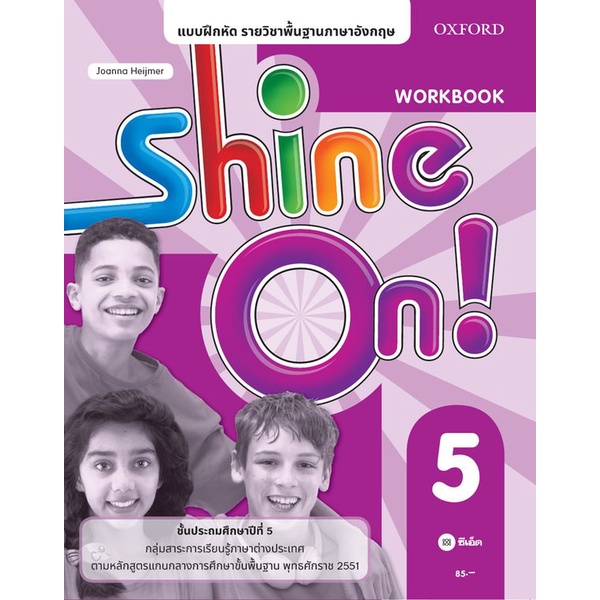 bundanjai-หนังสือ-แบบฝึกหัด-shine-on-5ชั้นประถมศึกษาปีที่-5-p