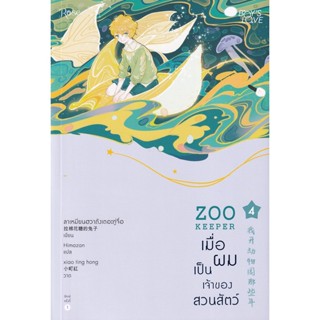 Bundanjai (หนังสือ) เมื่อผมเป็นเจ้าของสวนสัตว์ เล่ม 4
