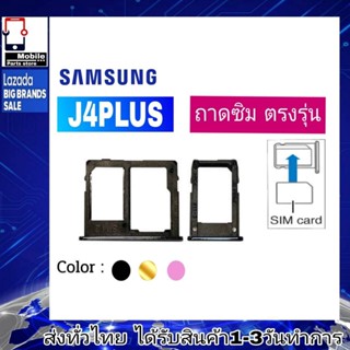 ถาดซิม Samsung J4Plus ถาดใส่ซิม J4พลัส (J4+) J4P