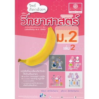 Bundanjai (หนังสือคู่มือเรียนสอบ) วิทย์คิดกล้วย ๆ วิทยาศาสตร์ ม.2 เล่ม 2