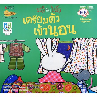 Bundanjai (หนังสือเด็ก) เตรียมตัวเข้านอน (Big Book) : ชุด มะลิกับไมโล