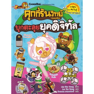 Bundanjai (หนังสือเด็ก) คุกกี้รันวิทย์ บุกตะลุยยุคดิจิทัล เล่ม 24 (ฉบับการ์ตูน)