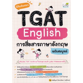 Bundanjai (หนังสือคู่มือเรียนสอบ) พิชิตข้อสอบ TGAT English การสื่อสารภาษาอังกฤษ ฉบับสมบูรณ์