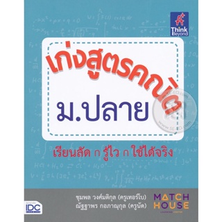 Bundanjai (หนังสือคู่มือเรียนสอบ) เก่งสูตรคณิต ม.ปลาย