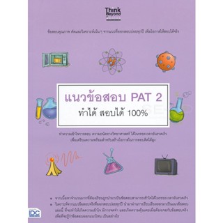 Bundanjai (หนังสือคู่มือเรียนสอบ) แนวข้อสอบ PAT 2 ทำได้ สอบได้ 100%