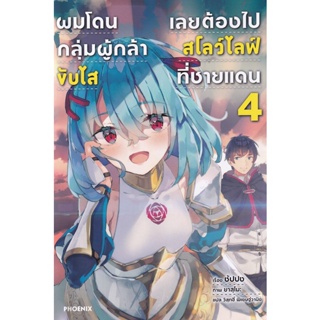 Bundanjai (หนังสือ) ผมโดนกลุ่มผู้กล้าขับไสเลยต้องไปสโลว์ไลฟ์ที่ชายแดน เล่ม 4