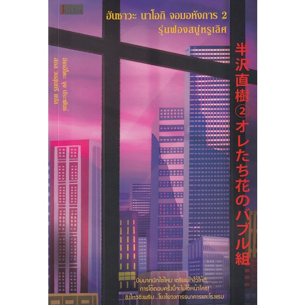 bundanjai-หนังสือ-ฮันซาวะ-นาโอกิ-จอมอหังการ-เล่ม-2-รุ่นฟองสบู่หรูเลิศ