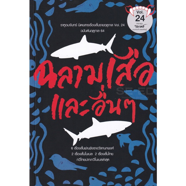 bundanjai-หนังสือ-ราหูอมจันทร์-vol-24-ฉลามเสือและอื่น-ๆ