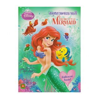 B2S หนังสือ Disney Princess สมุดภาพระบายสี The Little Mermaid