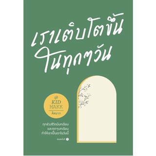 B2S หนังสือ เราเติบโตขึ้นในทุกๆวัน