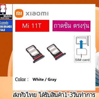 ถาดซิม Xiaomi Mi11T ที่ใส่ซิม ตัวใส่ซิม ถาดใส่เมม ถาดใส่ซิม Sim Xiaomi 11T ที่ใส่ซิมXiaomi Redmi Sim